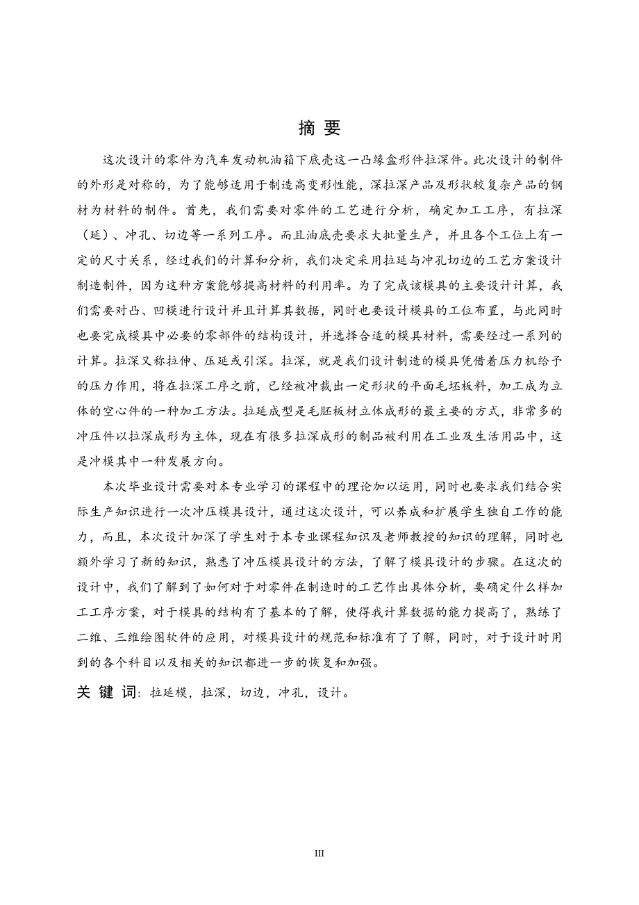 油底壳的成型工艺与模具设计【拉伸模具两幅】.doc_第1页