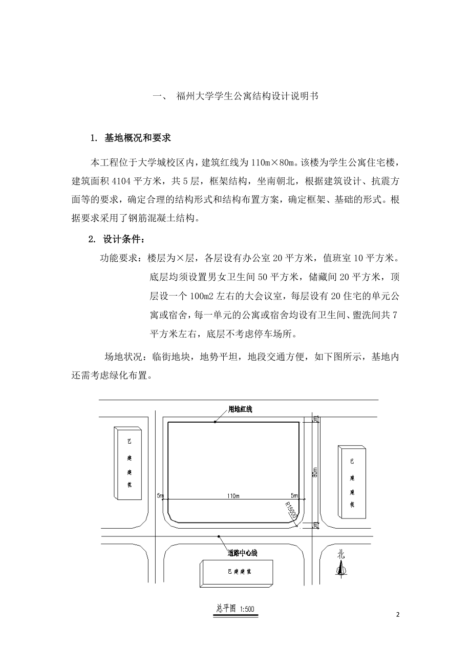 福州大学学生公寓结构设计.doc_第2页