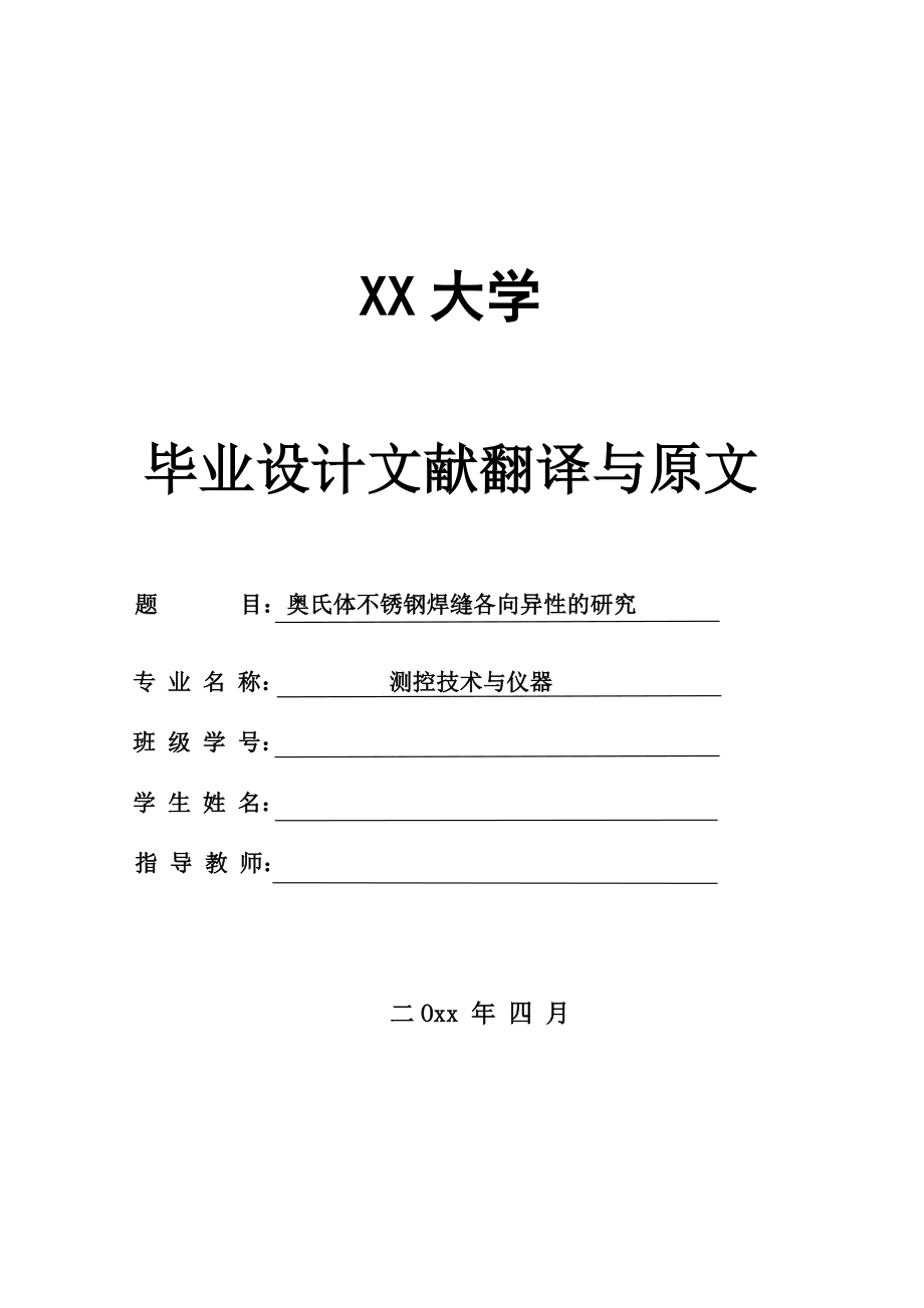 外文翻译-奥氏体不锈钢焊缝各向异性的研究.doc_第1页