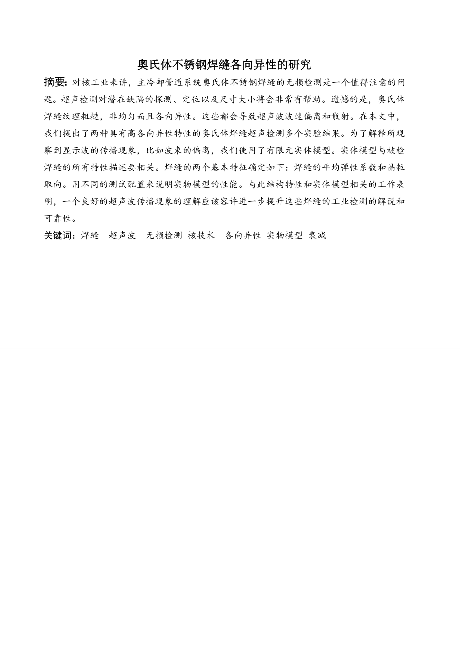 外文翻译-奥氏体不锈钢焊缝各向异性的研究.doc_第2页