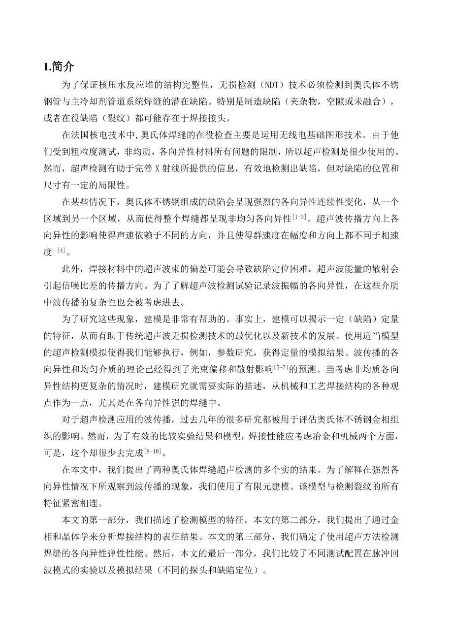 外文翻译-奥氏体不锈钢焊缝各向异性的研究.doc_第3页