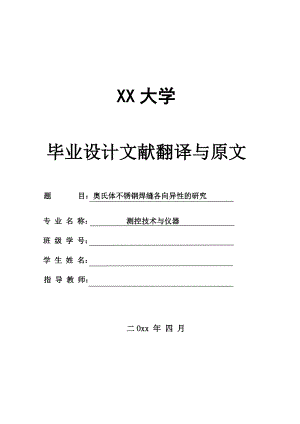 外文翻译-奥氏体不锈钢焊缝各向异性的研究.doc