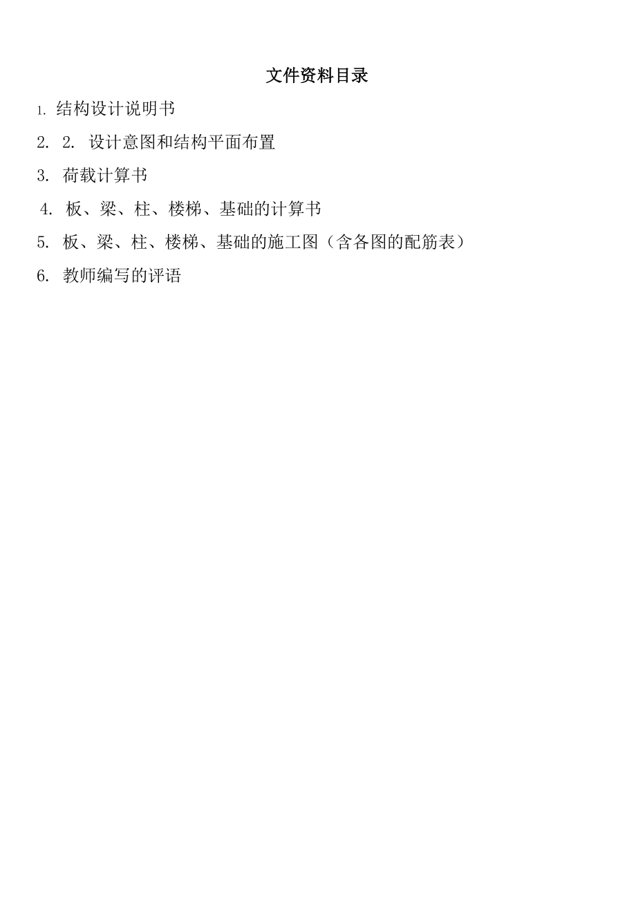建阳一中宿舍楼结构设计.doc_第1页