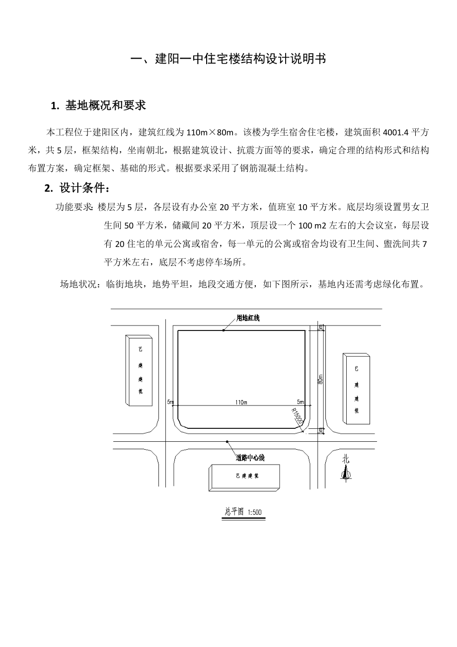 建阳一中宿舍楼结构设计.doc_第2页
