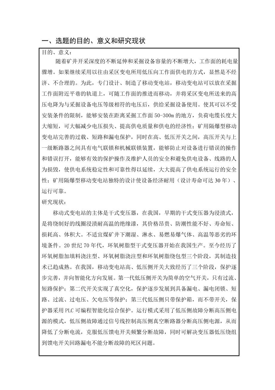 煤矿采区移动变电站供电系统设计-开题报告.doc_第2页