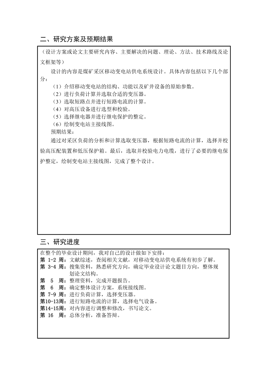 煤矿采区移动变电站供电系统设计-开题报告.doc_第3页