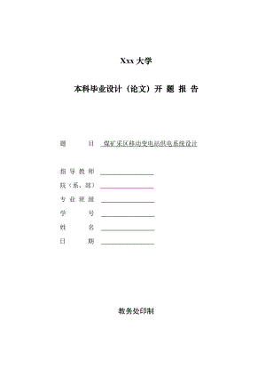 煤矿采区移动变电站供电系统设计-开题报告.doc