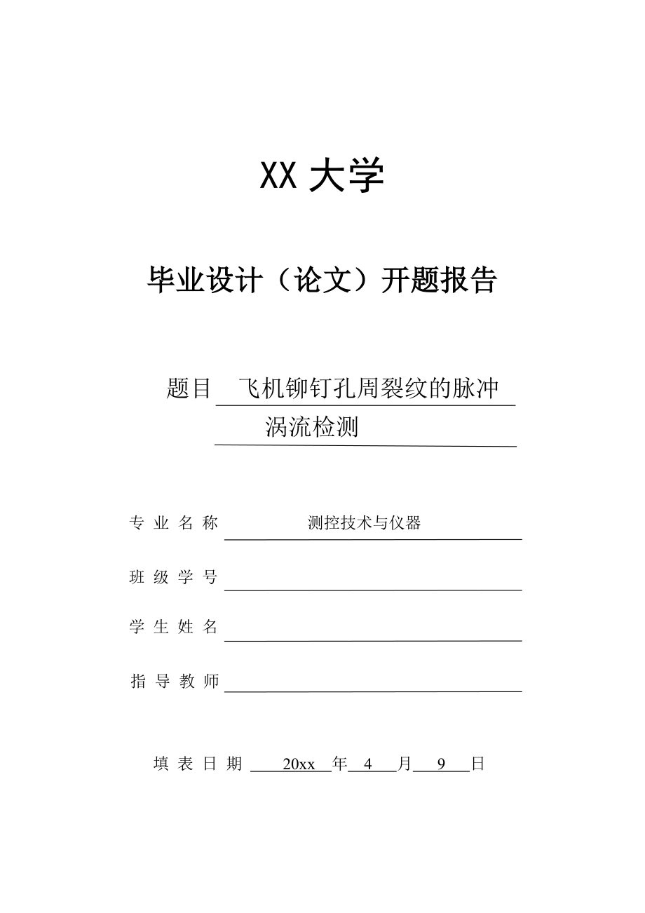 飞机铆钉孔周裂纹的脉冲涡流检测-开题报告.doc_第1页