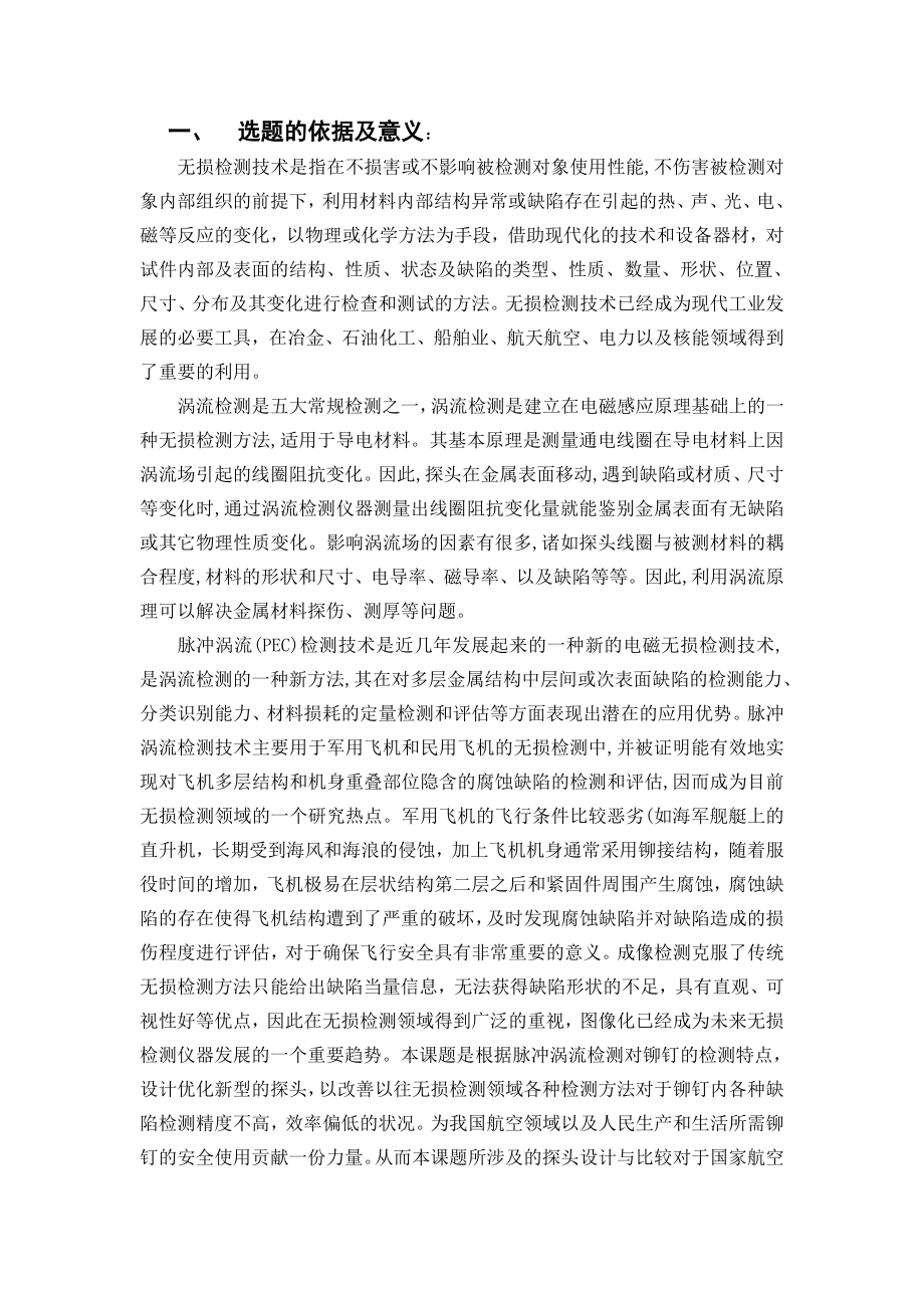 飞机铆钉孔周裂纹的脉冲涡流检测-开题报告.doc_第2页