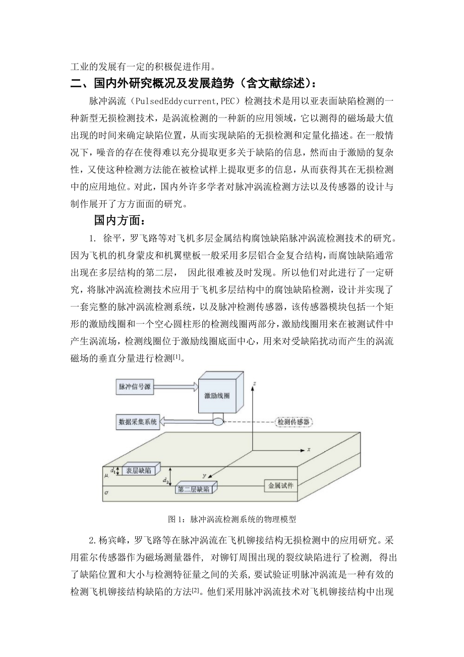 飞机铆钉孔周裂纹的脉冲涡流检测-开题报告.doc_第3页