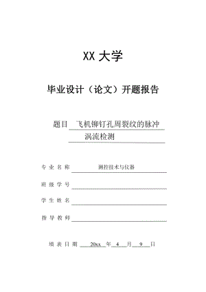 飞机铆钉孔周裂纹的脉冲涡流检测-开题报告.doc