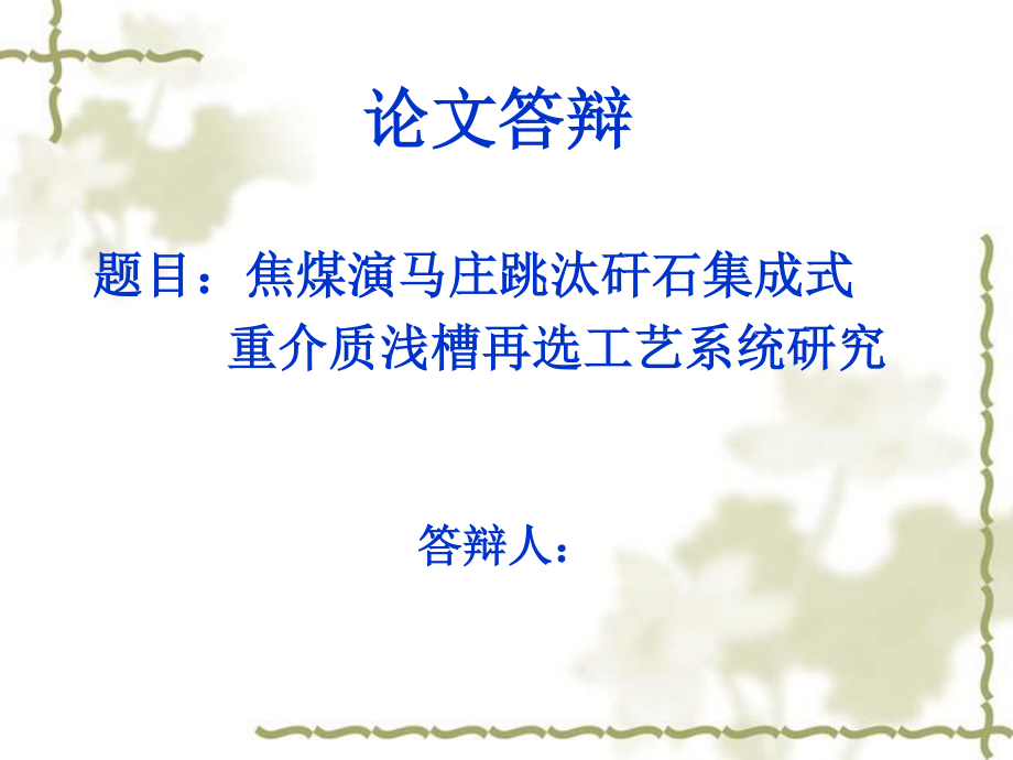焦煤集团演马庄跳汰矸石集成式重介质浅槽再选工艺系统研究-答辩稿.ppt_第1页