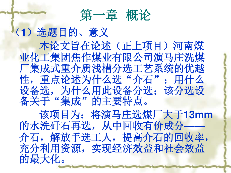 焦煤集团演马庄跳汰矸石集成式重介质浅槽再选工艺系统研究-答辩稿.ppt_第2页