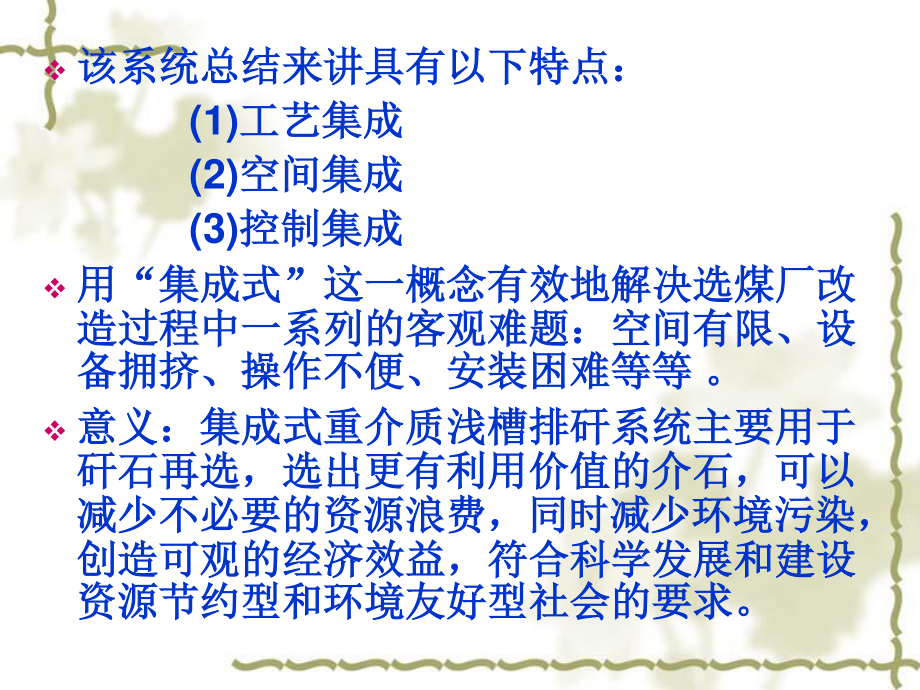 焦煤集团演马庄跳汰矸石集成式重介质浅槽再选工艺系统研究-答辩稿.ppt_第3页