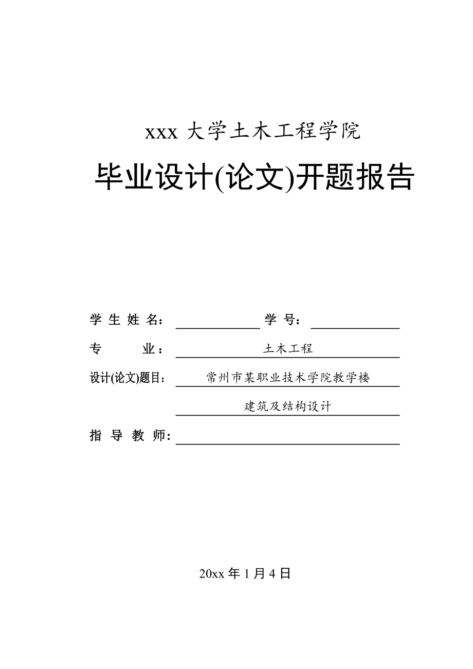常州市某职业技术学院教学楼建筑与结构设计-开题报告.doc_第1页