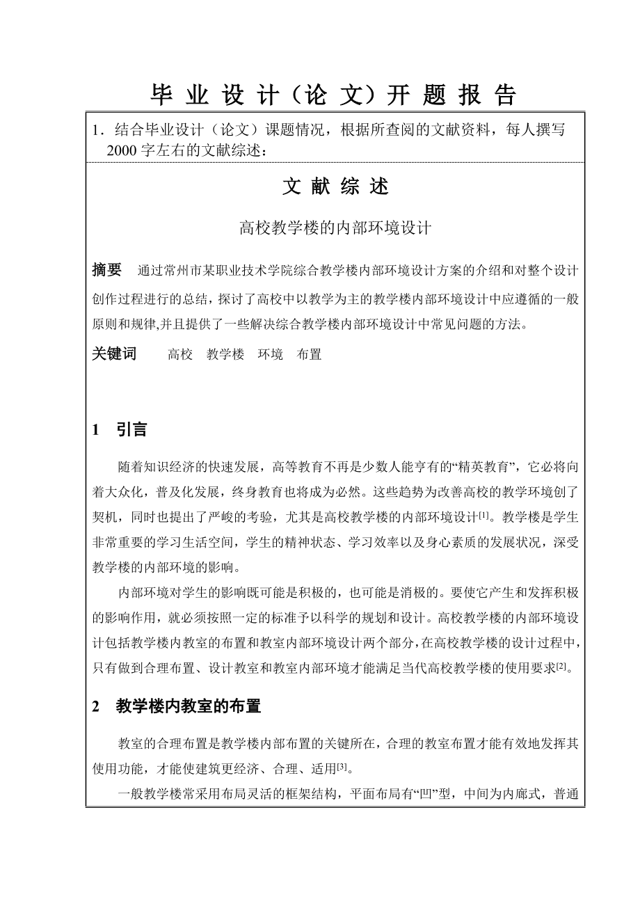 常州市某职业技术学院教学楼建筑与结构设计-开题报告.doc_第3页
