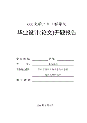 常州市某职业技术学院教学楼建筑与结构设计-开题报告.doc