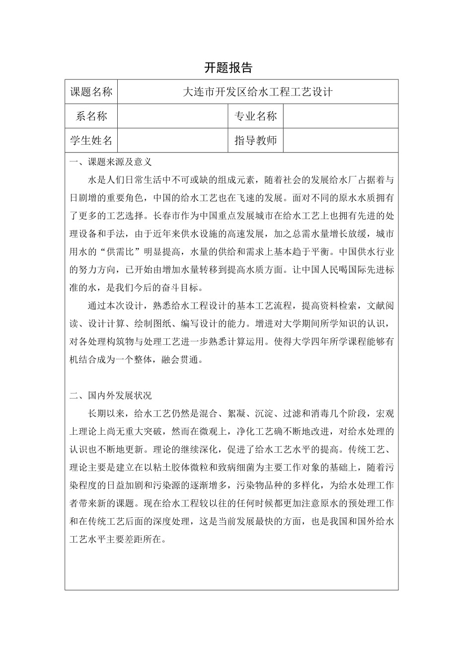 大连市开发区给水工程工艺设计-开题报告.doc_第1页