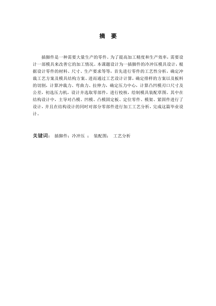 插脚件金属冲压模具设计.doc_第2页