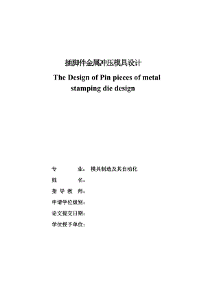 插脚件金属冲压模具设计.doc