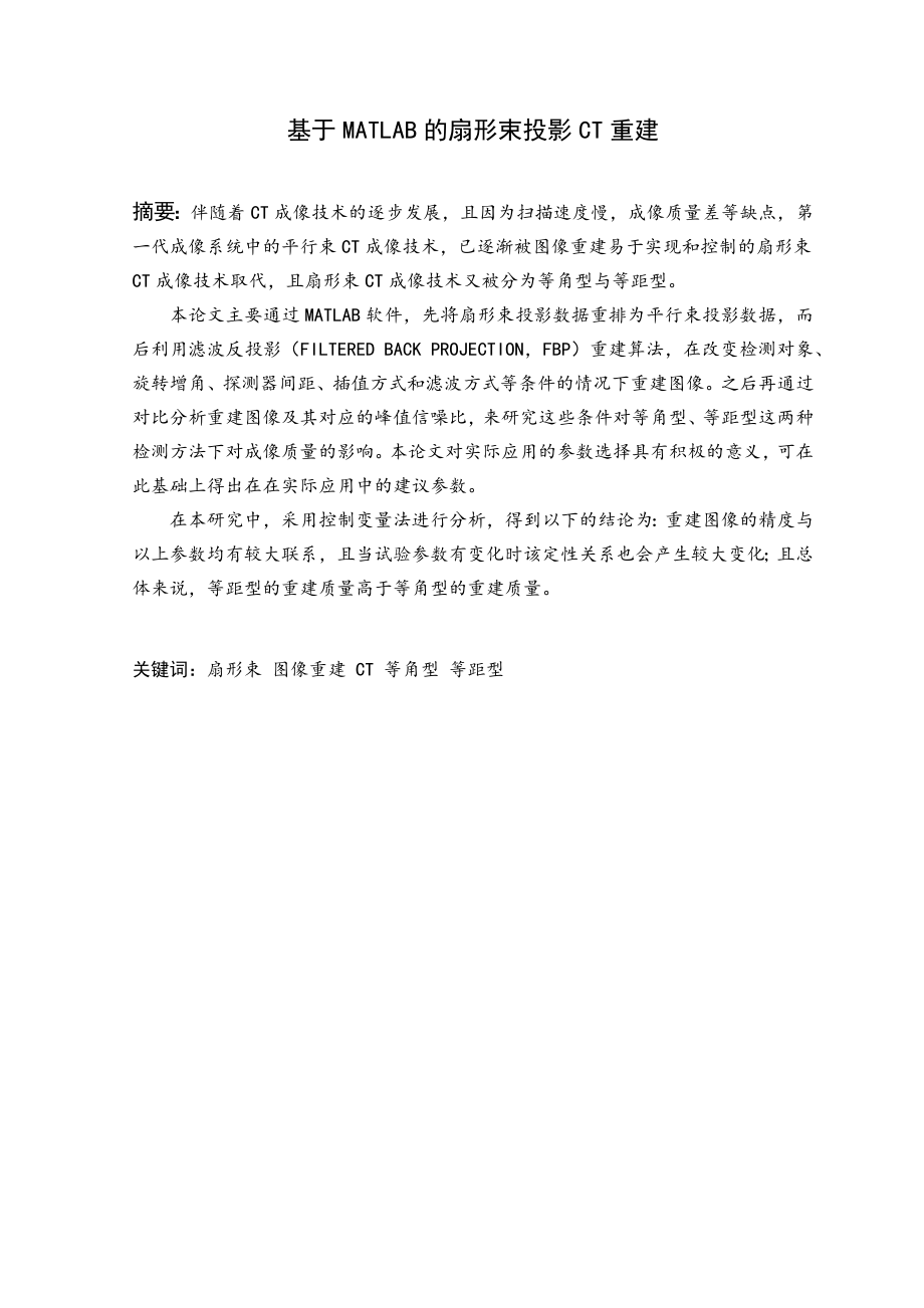 基于matlab的扇形束投影CT重建.docx_第3页