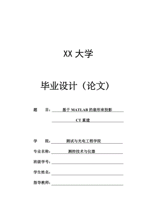 基于matlab的扇形束投影CT重建.docx
