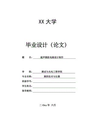 超声测距电路设计制作.doc