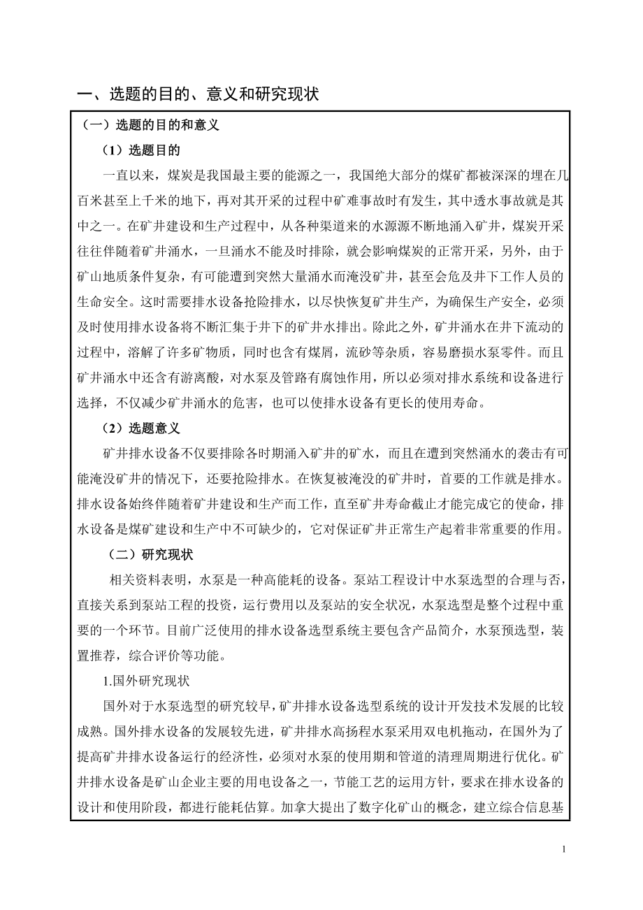 寸草塔矿排水系统及设备选型设计-开题报告.doc_第2页