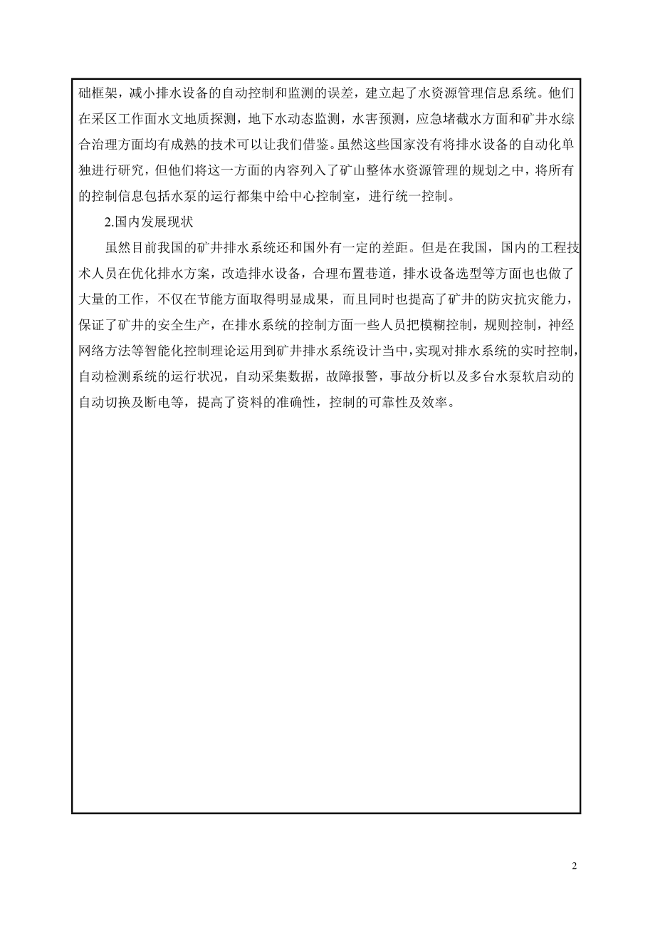 寸草塔矿排水系统及设备选型设计-开题报告.doc_第3页