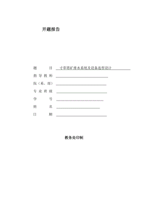 寸草塔矿排水系统及设备选型设计-开题报告.doc