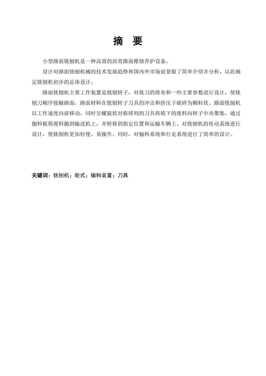 小型路面铣刨机设计.doc_第1页