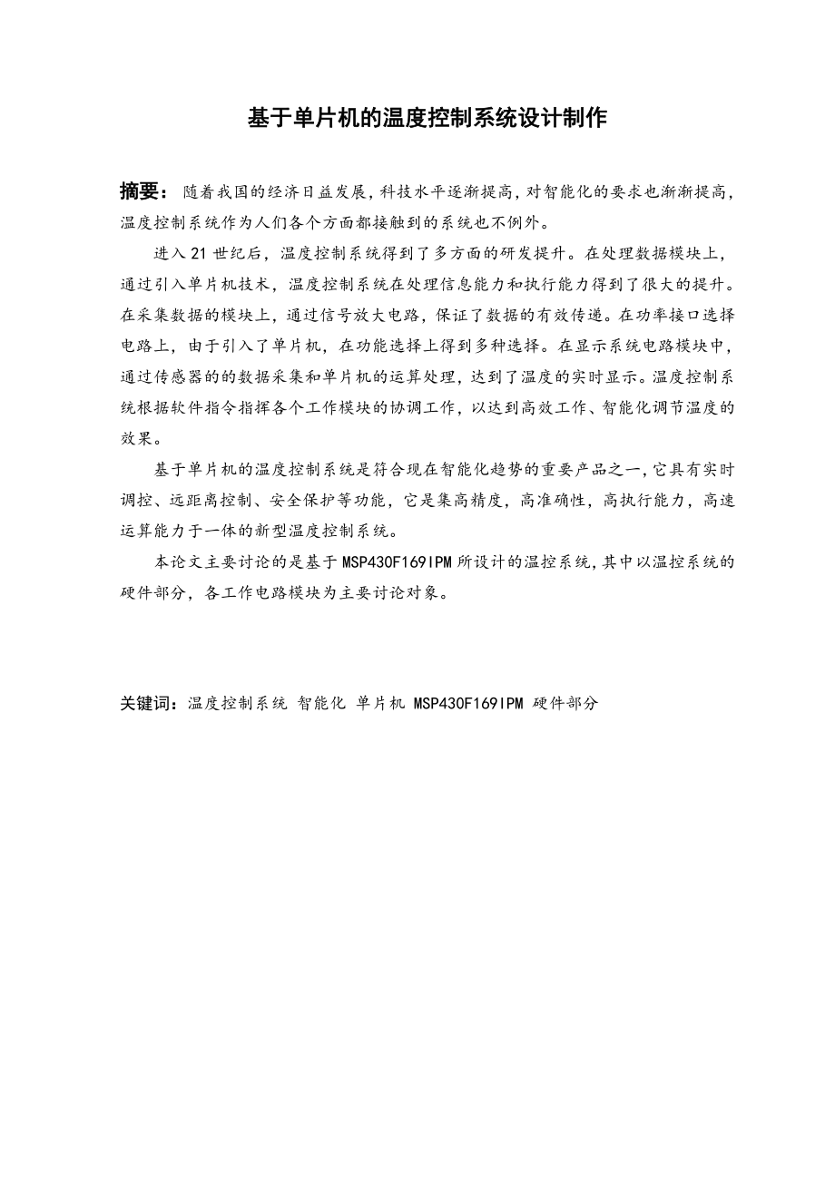 基于单片机的温度控制系统设计制作.pdf_第2页