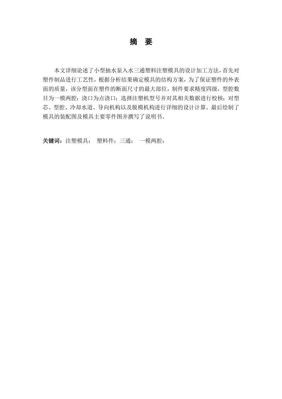 小型抽水泵入水三通塑料件注射模具设计.docx_第2页