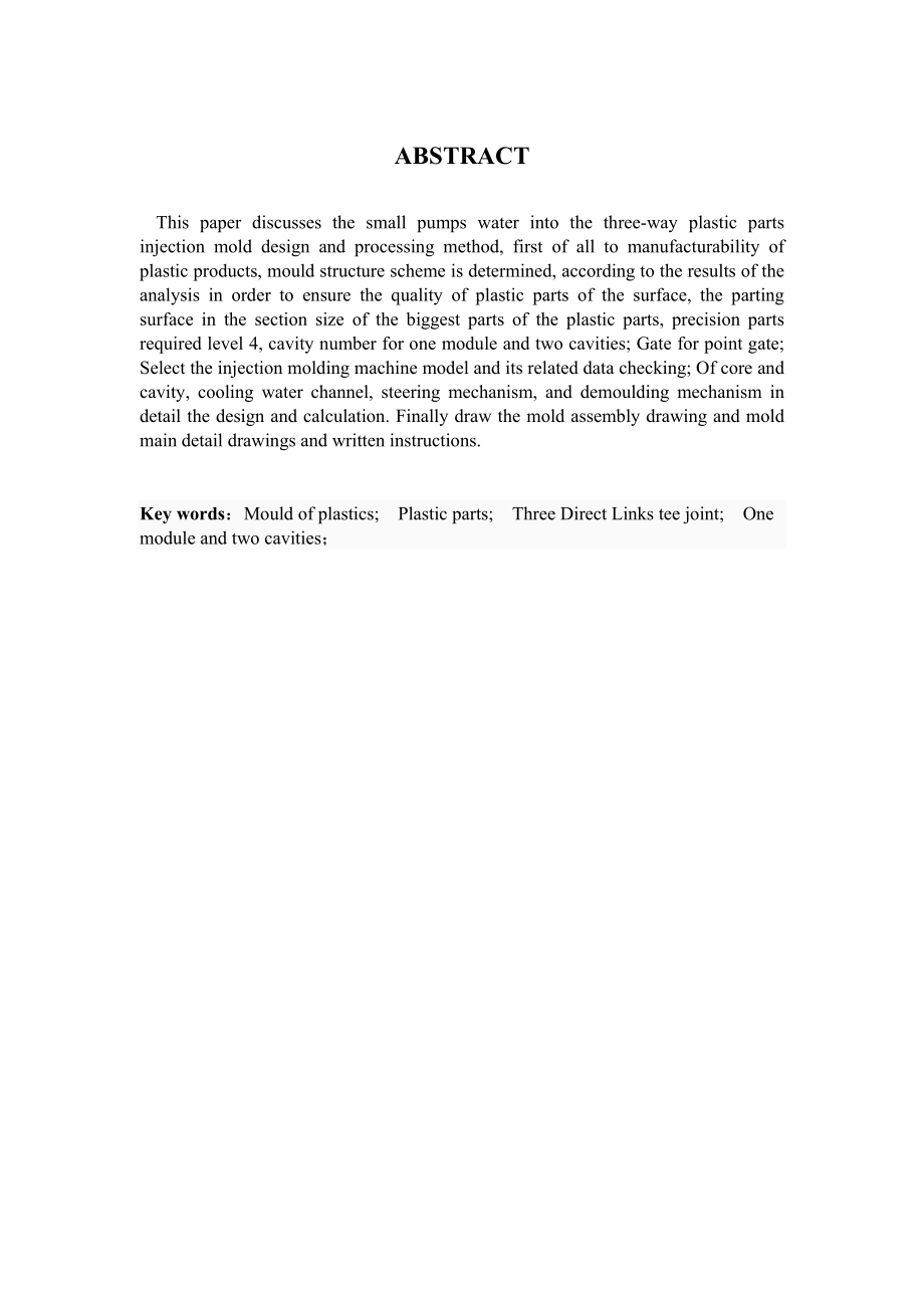 小型抽水泵入水三通塑料件注射模具设计.docx_第3页