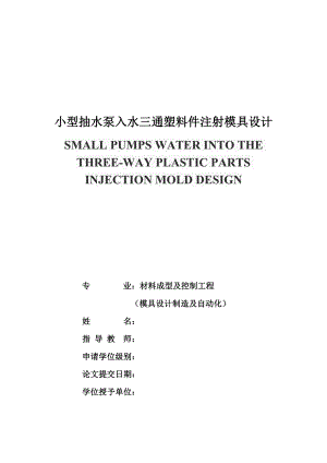 小型抽水泵入水三通塑料件注射模具设计.docx