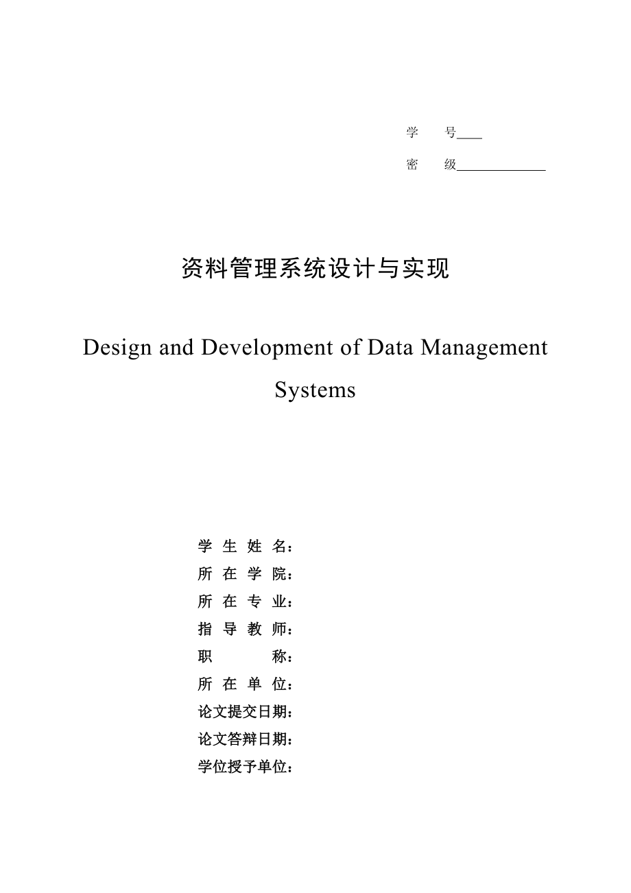资料管理系统的设计与实现.doc_第1页