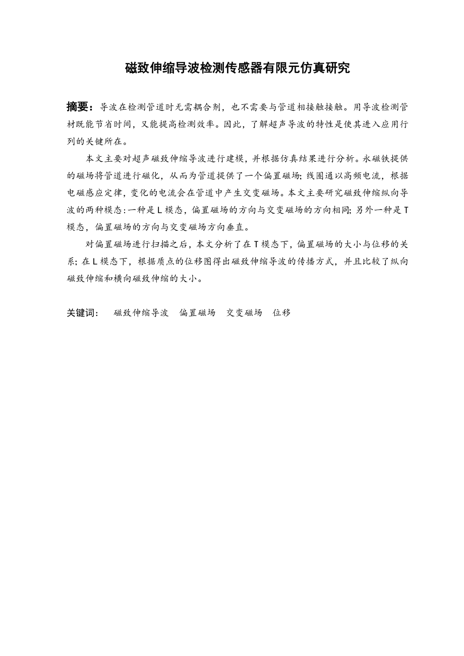 磁致伸缩导检测传感器有限元仿真研究.doc_第2页