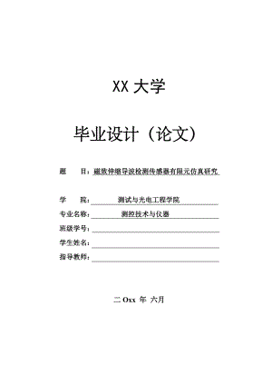 磁致伸缩导检测传感器有限元仿真研究.doc