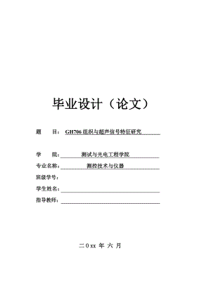 GH706组织与超声信号特征.doc