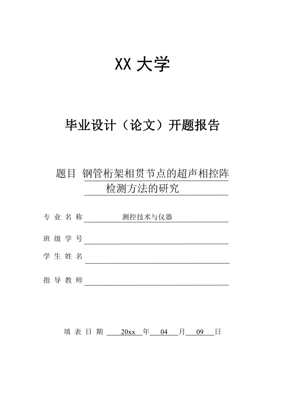 钢管桁架相贯节点的相控阵检测方法研究-开题报告.doc_第1页