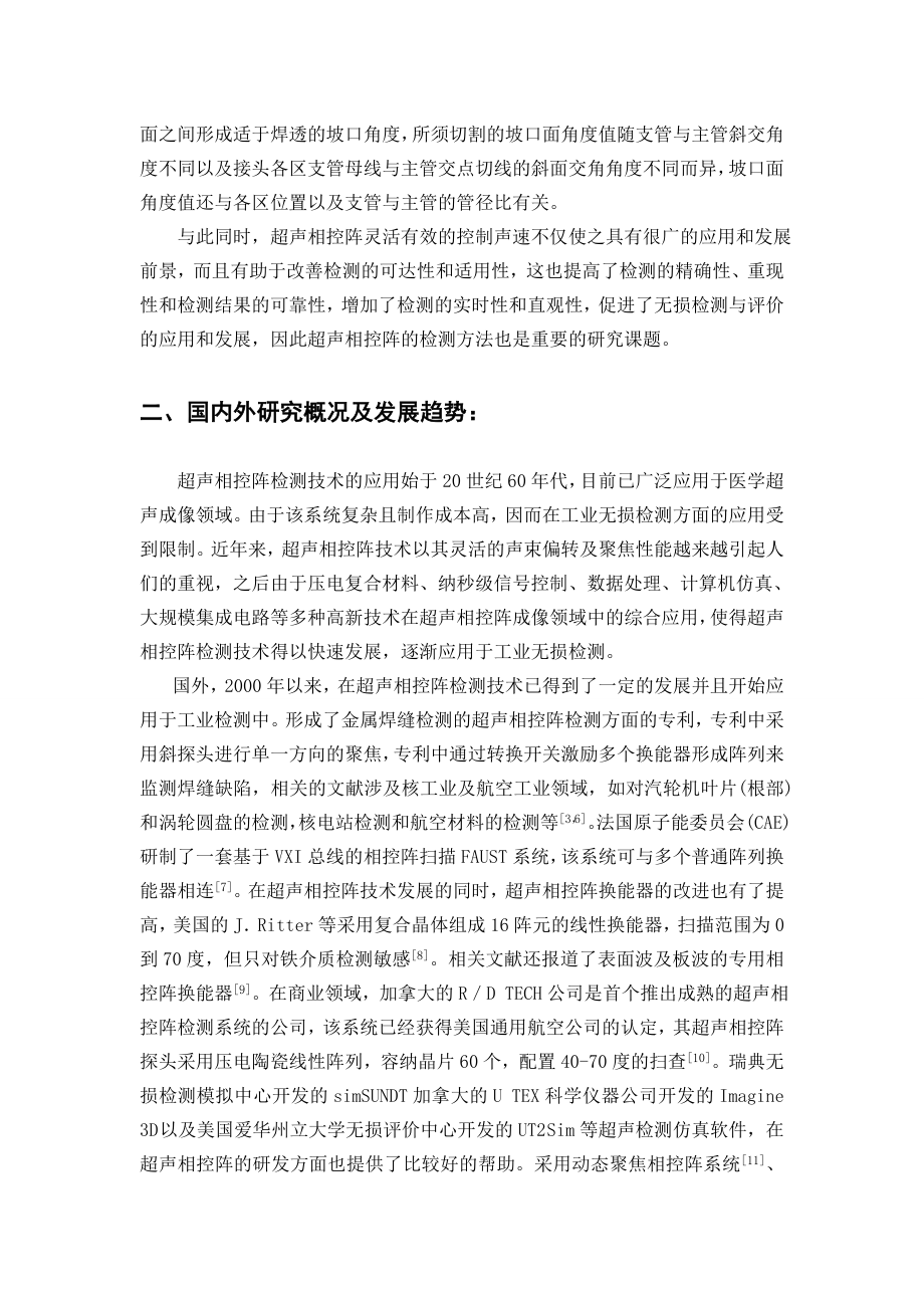 钢管桁架相贯节点的相控阵检测方法研究-开题报告.doc_第3页