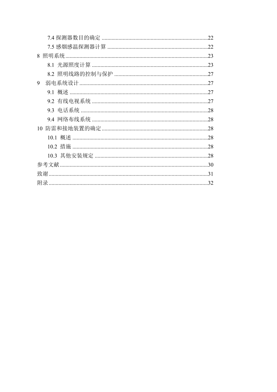 罗星阁高层宾馆写字楼电气设计计算书.doc_第2页