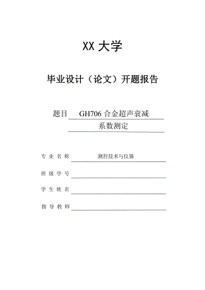 GH706合金超声衰减系数测定-开题报告.doc
