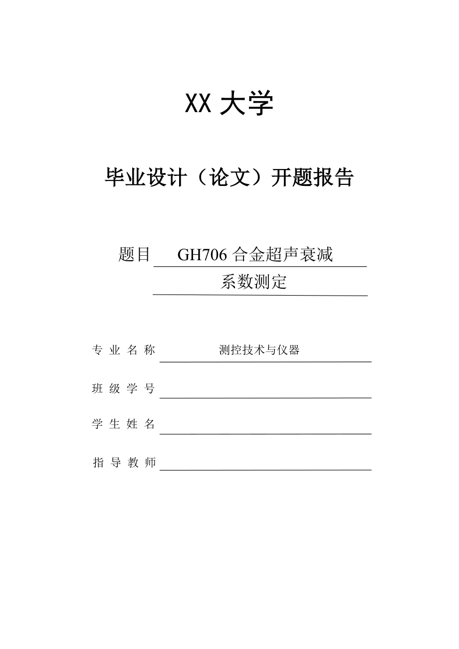 GH706合金超声衰减系数测定-开题报告.doc_第1页