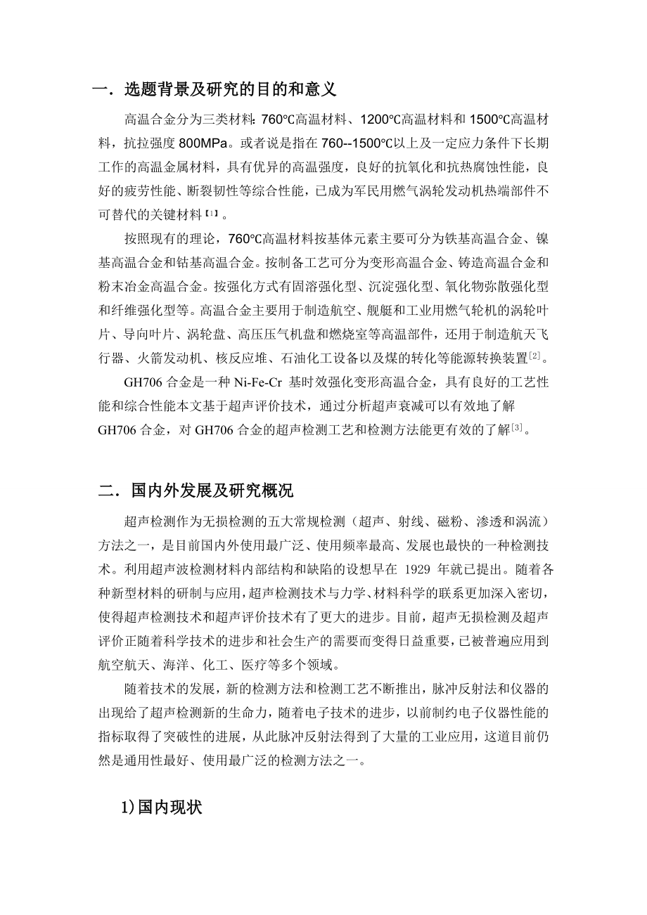 GH706合金超声衰减系数测定-开题报告.doc_第2页