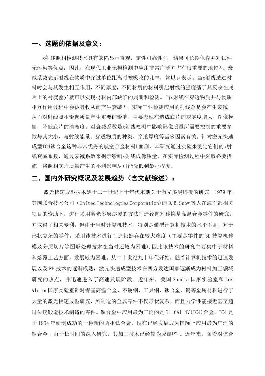 激光快速成型TC4射线衰减系数测量-开题报告.doc_第2页