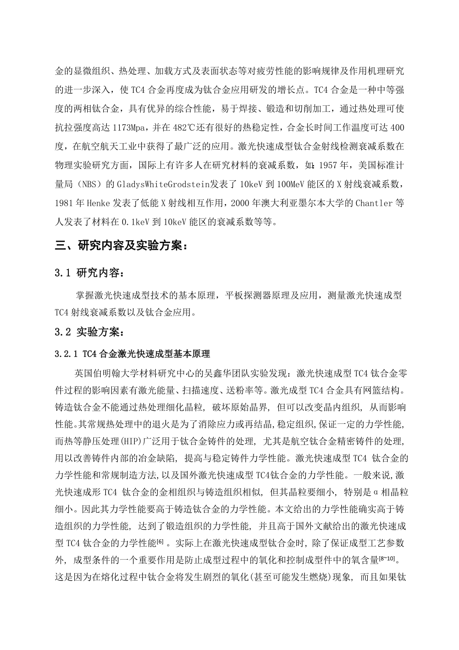 激光快速成型TC4射线衰减系数测量-开题报告.doc_第3页
