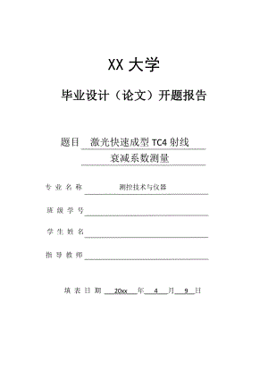 激光快速成型TC4射线衰减系数测量-开题报告.doc
