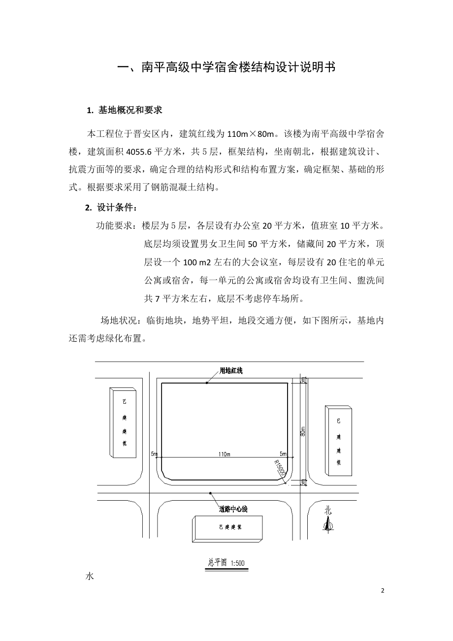 南平高级中学宿舍楼结构设计.doc_第2页