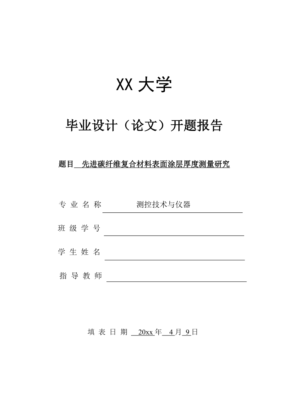 先进碳纤维复合材料表面涂层厚度测量研究-开题报告.doc_第1页